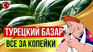 АЛАНЬЯ  РЫНОК В РАЙОНЕ ОБА, ЦЕНЫ НА ПРОДУКТЫ В ТУРЦИИ