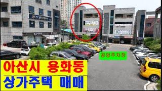 충남 아산시 용화동 상가주택 매매,