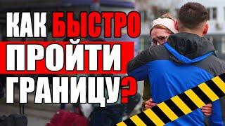 НЕ ВСЕ ЗНАЮТ! Как выехать из Украины без очереди? Польша