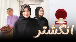 New Hazaragi Drama | Ring _ انگشتر | فیلم هزارگی جدید | Yadgar Media