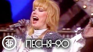 Песня - 90. 3 часть (1990)