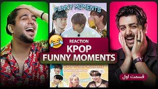 ری اکت به فانی مومنت های کیپاپ - KPOP funny moments reaction