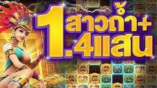 มาลีจัดหนัก +140K | สาวถ้ำบอกลาง บอกว่าให้เชื่อมาลี แตกดีทุกราย (แนะนำเว็บตรง)!
