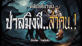 ป่าสมิงผีล่าคน.! (ตอนเดียวจบ)