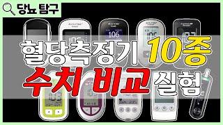 혈당측정기 10종 오차 비교 | 당뇨인과 비당뇨인 혈당 수치