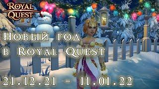 Новый год в Royal Quest