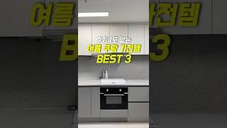 진짜 잘 산 쿠팡 가전 베스트 3