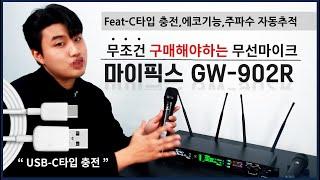 안사면 두고두고 후회할 교회, 공연, 행사용 무선마이크 마이픽스 GW-902R