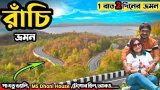 Ranchi Tour | Ranchi Tour Plan | Patratu Valley | Ranchi Tourist Spot | Ranchi Tourist Places