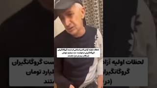 اولین فیلم لحظه آزادی غدیر پدر آیسان اسلامی از دست گروگانگیران pedar aisan