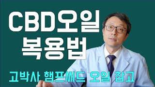 CBD오일 복용법  | 고박사 햄프씨드 오일 참고