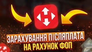 Як зарахувати післяплату з Нова пошта на рахунок ФОП та укласти договір з NovaPay