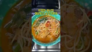 이영자 레시피 경상도식 소고기 무국 #경상도 #소고기무국 #이영자