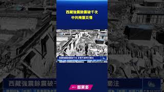 西藏強震餘震破千次 中共掩蓋災情｜#新唐人電視台