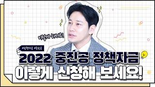 [코웍tv] 2022 중진공 (중소벤처기업진흥공단) 정책자금 어떻게 달라졌을까?