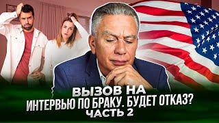 Вызов на интервью по браку. Скорее всего будет отказ. Часть 2