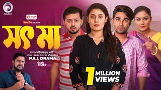 Shot Ma | সৎ মা (Full Natok) Eagle Team | Sarwar Kiron, Saba Susmita | Bangla Natok 2024