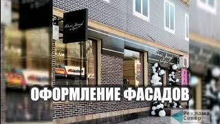 ОФОРМЛЕНИЕ ФАСАДОВ