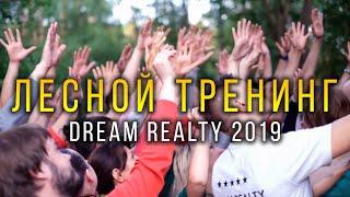 Лесной тренинг Dream Realty 2019. Тренинг командообразования и преодоления страхов