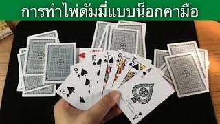 สาธิตการ ทำไพ่ดัมมี่ แจกไพ่ น็อกคามือ 7ใบ [แบบใช้ฝีมือ+แบบใช้ ไพ่แกะดอก ]