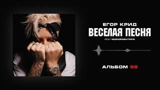 Егор Крид & MORGENSHTERN- Весёлая песня (Альбом «58»)