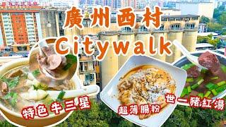 廣州西村Citywalk丨德坭立交起名有典故丨老城區唯一現存關帝古廟丨必食西關名物 大班牛三星丨阿一豬紅湯 秘製撈粉好好味丨中西合璧百年教堂 西村堂丨探訪廣式菠蘿啤誕生地丨打卡翻版紀念堂 增埗公園