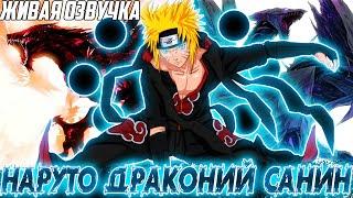 НАРУТО ДРАКОНИЙ САНИН! НАРУТО АЛЬТЕРНАТИВНЫЙ СЮЖЕТ! АЛЬТЕРНАТИВНЫЙ СЮЖЕТ НАРУТО [ЖИВАЯ ОЗВУЧКА]