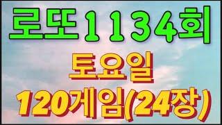 로또 1134회 자동 토요일 120게임(24장)