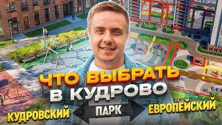 Новостройки Кудрово #2: Кудровский парк, Геометрия, Европейский парк.