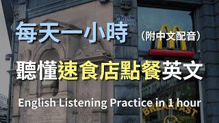 保母級聽力訓練｜快速掌握速食店點餐英語：從套餐到配料，一次搞定所有點餐對話｜速食店英文｜輕鬆學英文｜日常英語對話｜零基礎學英文｜最高效的學習策略｜English Listening（附中文配音）