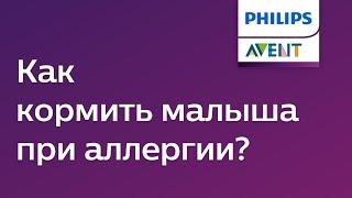 Аллергия у грудничка: причины, симптомы, лечение. Советы Philips Avent.