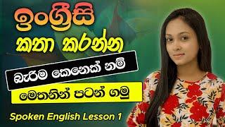 Spoken English For Beginners In Sinhala (Lesson 1) | Learn English In Sinhala