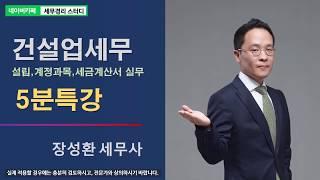 [장성환 세무사의 5분특강] 건설업 설립과 계정과목·세금계산서 실무 - 신규법인 설립을 통한 건설업 면허등록