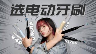 差价2000倍？电动牙刷怎么选？选扫振还是声波？国产还是进口？用13支电动牙刷的经验告诉你