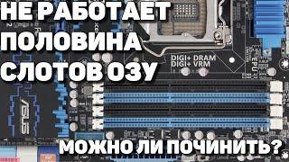 Не работает половина слотов ОЗУ после замены или извлечения процессора | Решение есть!