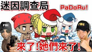 【迷因調查局】Padoru!2024年辣個女人她又回來了!聖誕節的惡夢Padoru迷因介紹 /FGO尼祿/PadoruPadoru/GawrGuraPadoru.Zackyo老查