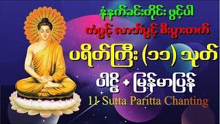 ပရိတ်ကြီး ၁၁သုတ်နှင့်ပဌာန်းတရား  @WeClick @Click 2 Donate