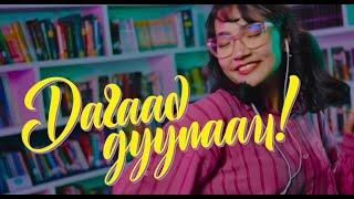 Byambatsogt & Saranzaya - Dagaad duulaach - Sing with me (Official Video)