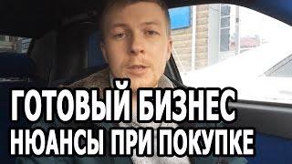 КАК КУПИТЬ ГОТОВЫЙ БИЗНЕС? Нюансы при покупке готового бизнеса