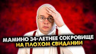 Мамино 34-летнее сокровище на плохом свидании. Сборник