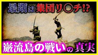 【ゆっくり解説】【驚愕!】「巌流島の戦いの真実」がヤバい…/宮本武蔵の遅刻がなかった説も解説!