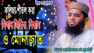 কলিজা শীতল করা মিলাদ জিকির কেয়াম ও মোনাজাত।Gazi Solaiman al Qadri.গাজী সোলেমান আল কাদ্বেরী।