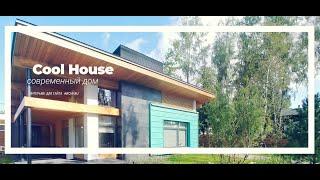 Как построить красивый дом? Архитектор Роман Леонидов. Проект дома Cool House