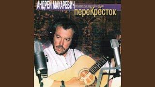 Перекресток (Из к/ф "Перекресток")