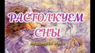 РАСТОЛКУЕМ СНЫ  ВЕДЬМИНА ИЗБА  ИНГА ХОСРОЕВА