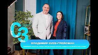 Психолог Владимир Зуев-Грейсман: о достижении целей, преодолении кризисов и сериале «Слово пацана»
