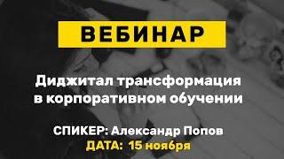 Диджитал трансформация в корпоративном обучении