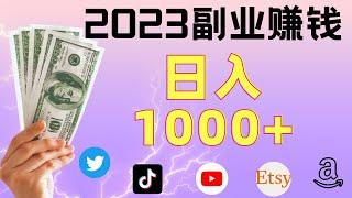 2023普通人副业赚钱的6种方式（日入1000+），无需启动资金，可立马上手