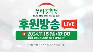 [우리공화당 후원방송] 24.11.18(월) 오후5시 우리공화당 후원방송 #우리공화당#조원진