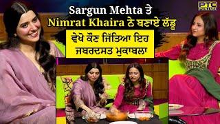 Sargun Mehta ਤੇ Nimrat Khaira ਨੇ ਬਣਾਏ ਲੱਡੂ | Exclusive Interview